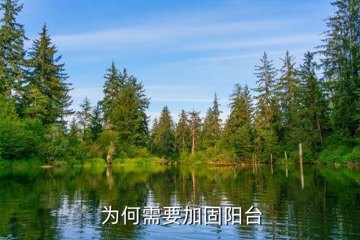 为何需要加固阳台