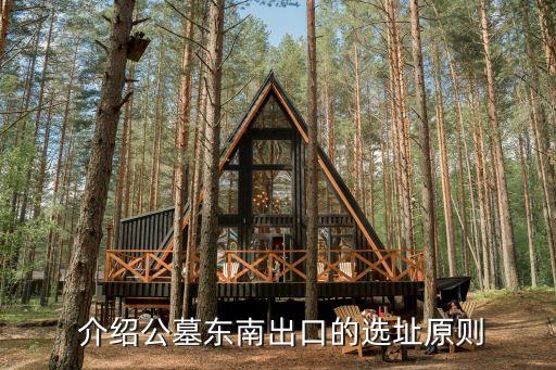 介绍公墓东南出口的选址原则