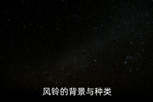 风铃的背景与种类