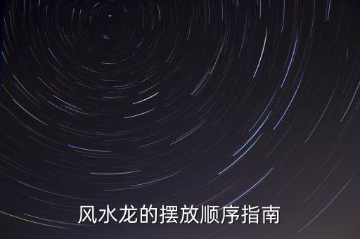 风水龙的摆放顺序指南