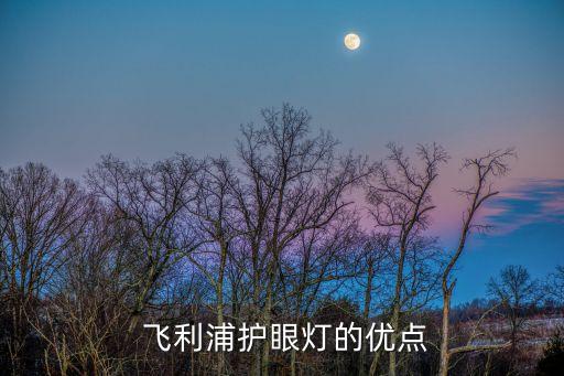 飞利浦护眼灯的优点