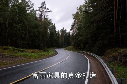 富丽家具的真金打造
