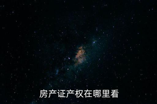 房产证产权在哪里看
