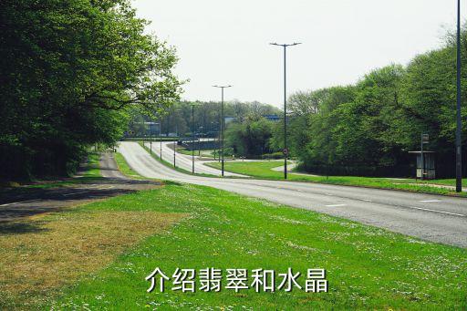 介绍翡翠和水晶