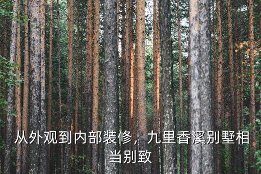 从外观到内部装修,九里香溪别墅相当别致