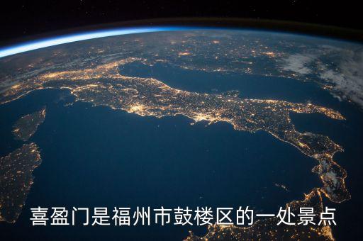 喜盈门是福州市鼓楼区的一处景点