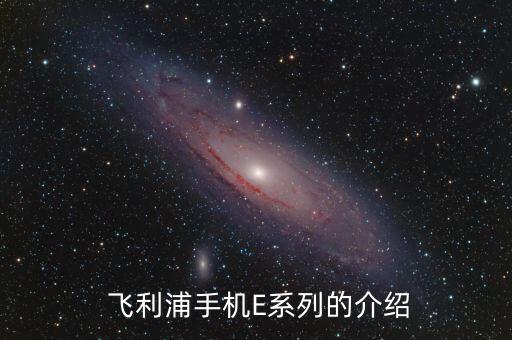 飞利浦手机E系列的介绍