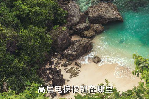 高层电梯按钮在哪里