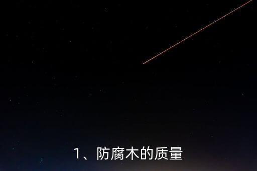 1、防腐木的质量