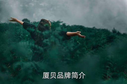 厦贝品牌简介