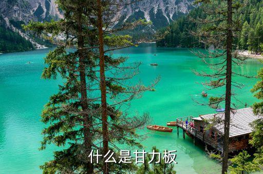 什么是甘力板