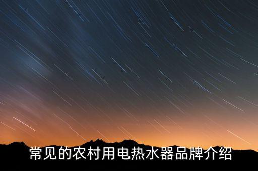 常见的农村用电热水器品牌介绍