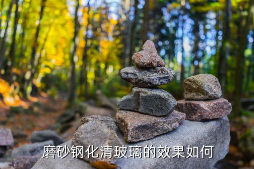 磨砂钢化清玻璃的效果如何