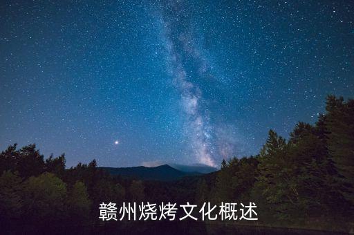赣州烧烤文化概述
