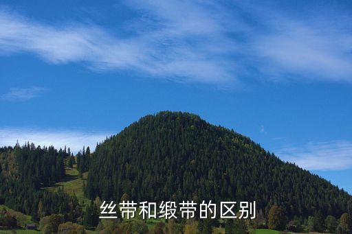 丝带和缎带的区别