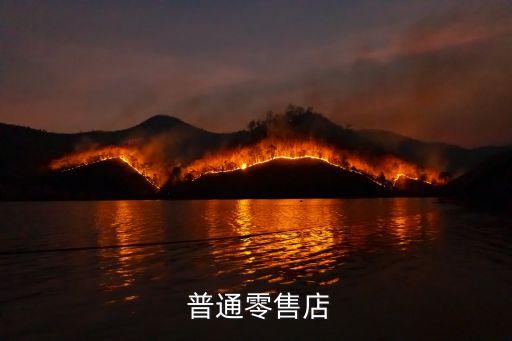 普通零售店