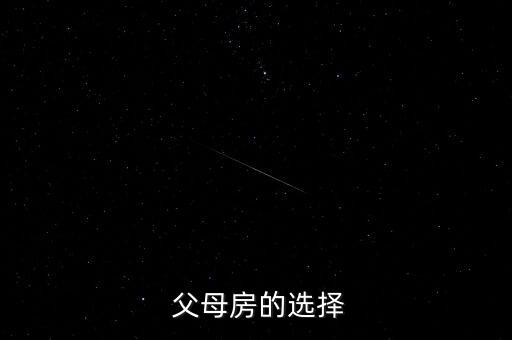 父母房的选择