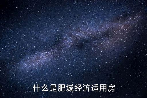 什么是肥城经济适用房