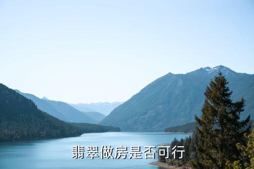 翡翠做房是否可行