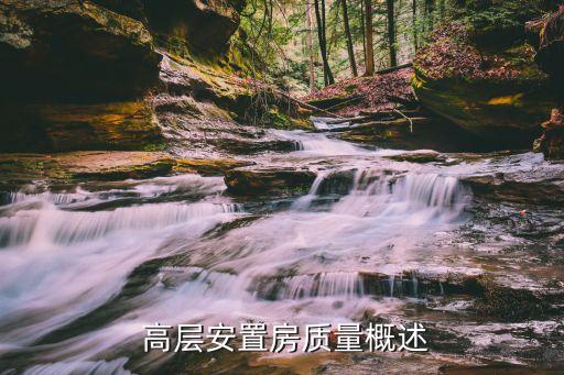 高层安置房质量概述