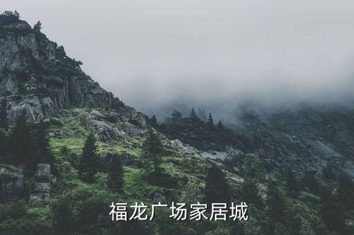 福龙广场家居城