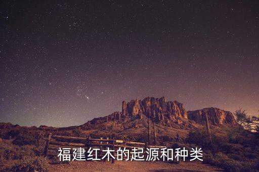 福建红木的起源和种类