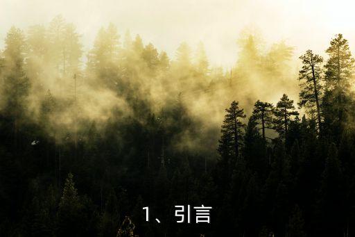 1、引言