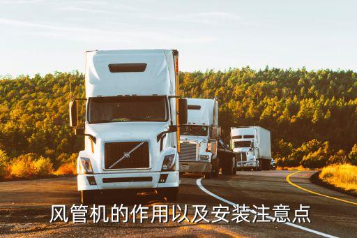 风管机的作用以及安装注意点
