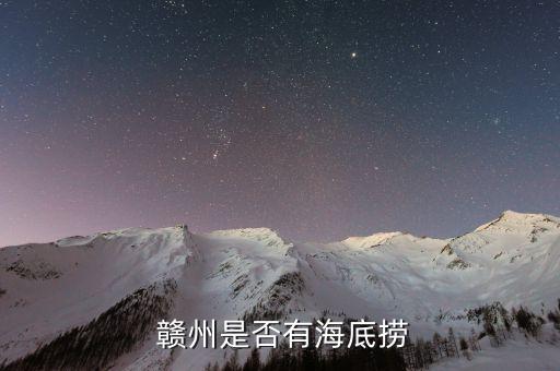 赣州是否有海底捞
