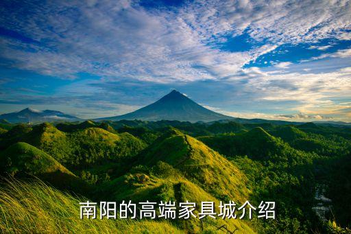 南阳的高端家具城介绍