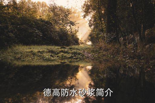德高防水砂浆简介