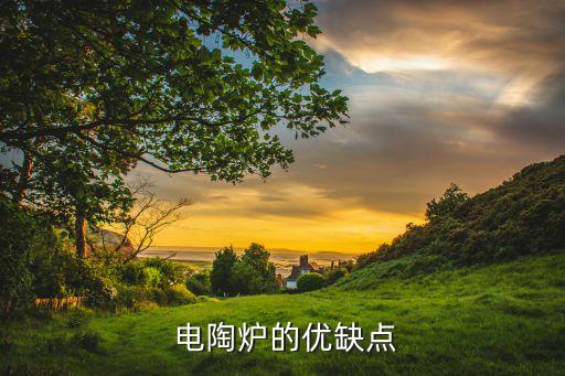 电陶炉的优缺点