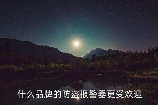 什么品牌的防盗报警器更受欢迎