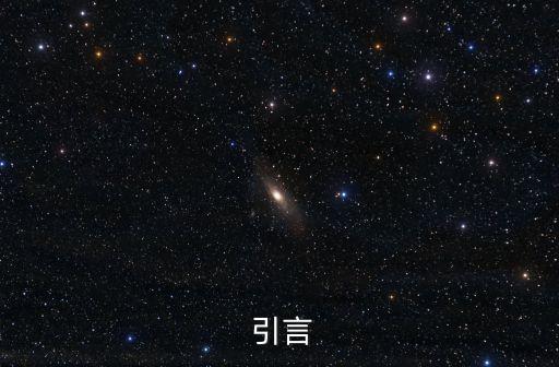 引言