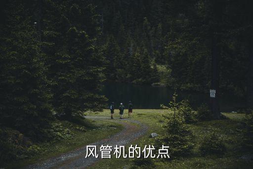 风管机的优点