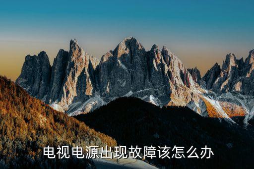 电视电源出现故障该怎么办