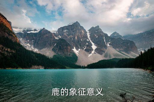 鹿的象征意义