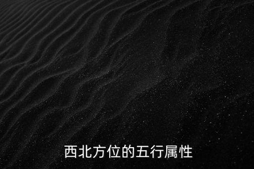 西北方位的五行属性