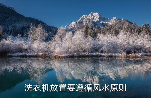 洗衣机放置要遵循风水原则