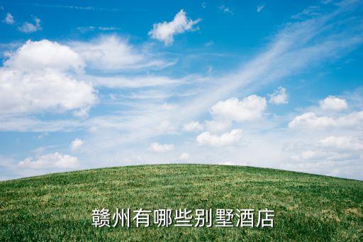 赣州有哪些别墅酒店