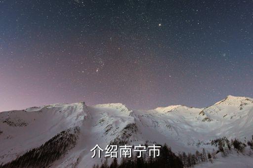 介绍南宁市