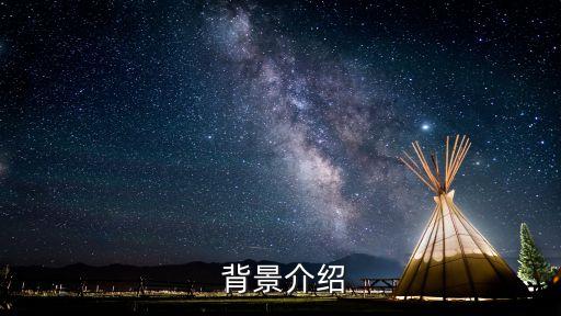 背景介绍