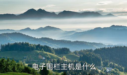 电子围栏主机是什么