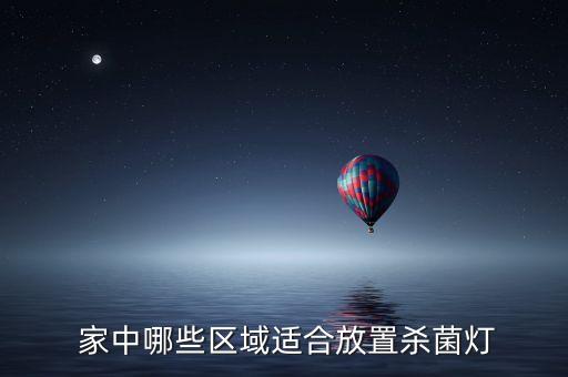 家中哪些区域适合放置杀菌灯