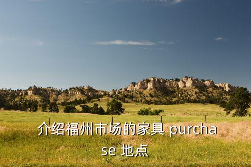 介绍福州市场的家具 purchase 地点