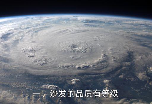 一、沙发的品质有等级