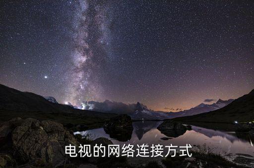 电视的网络连接方式
