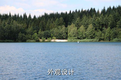 外观设计