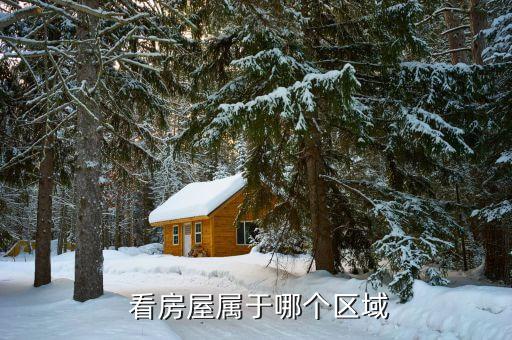 看房屋属于哪个区域