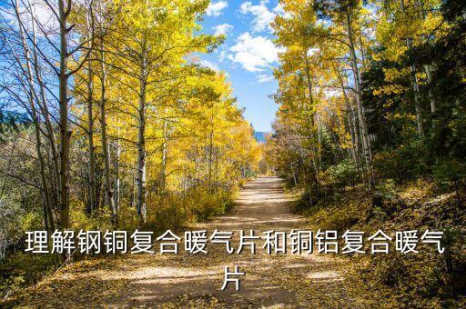 理解钢铜复合暖气片和铜铝复合暖气片